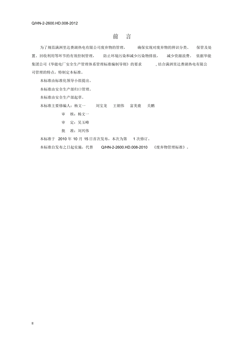 2-08废弃物管理标准_第4页