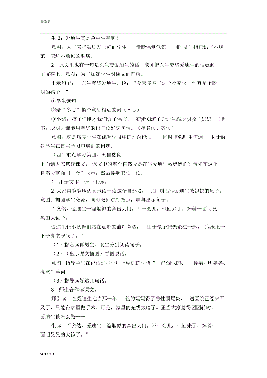 (人教新课标)二年级语文下册教学实录爱迪生救妈妈_第2页