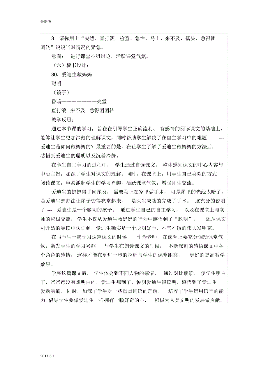 (人教新课标)二年级语文下册教学实录爱迪生救妈妈_第4页