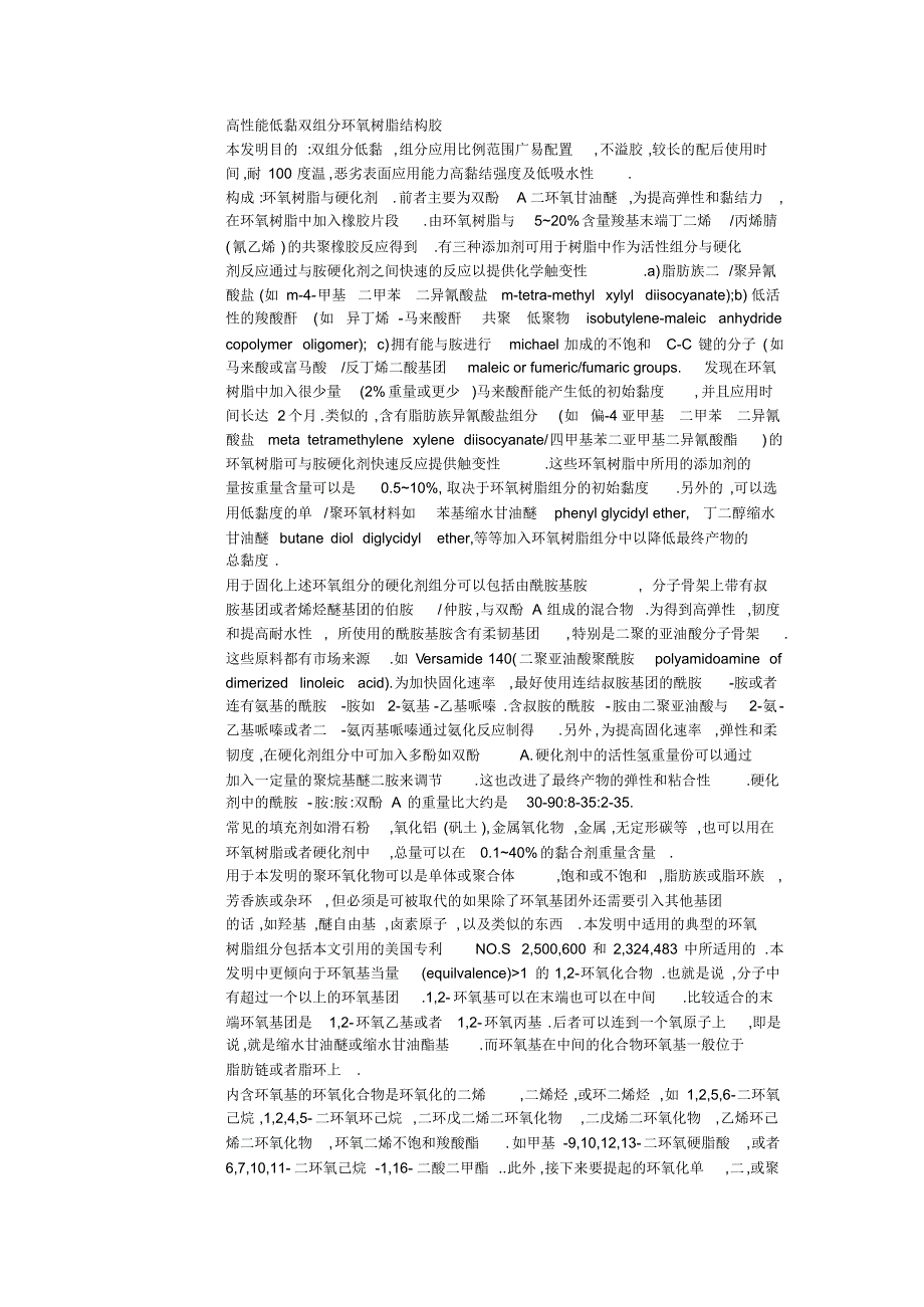 高性能低黏双组分环氧树脂结构胶_第1页