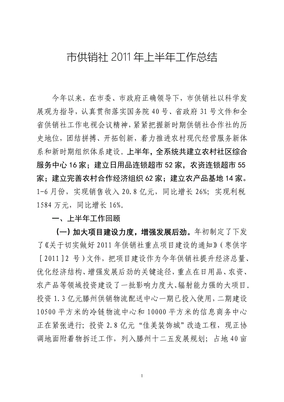 市供销社2011年上半年工作总结_第1页