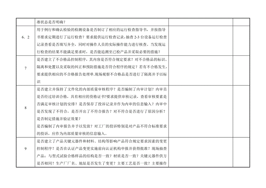 3c专项内审检查表[策划]_第4页