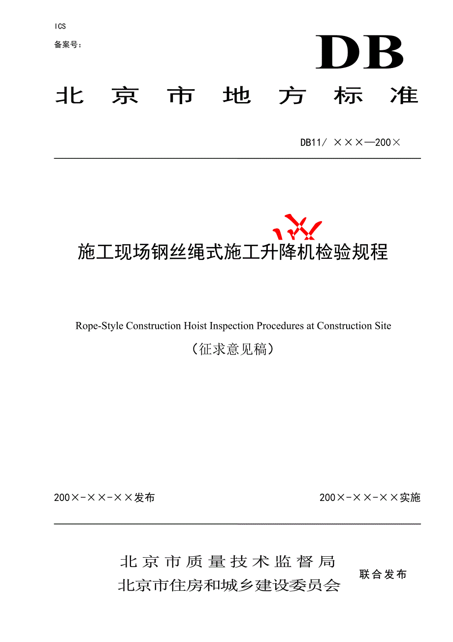 北京施工现场钢丝绳式施工升降机检验规程_第1页