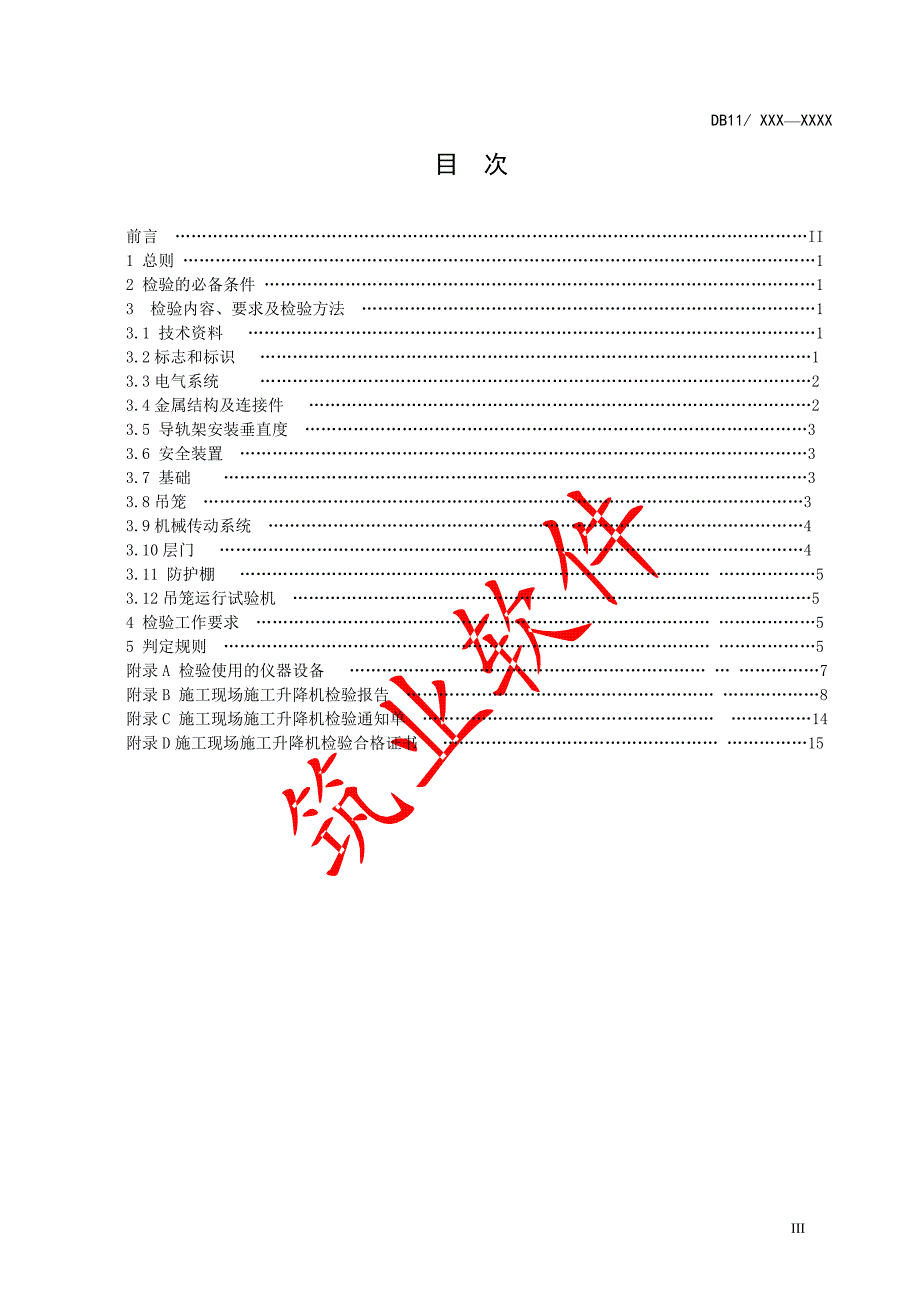 北京施工现场钢丝绳式施工升降机检验规程_第3页