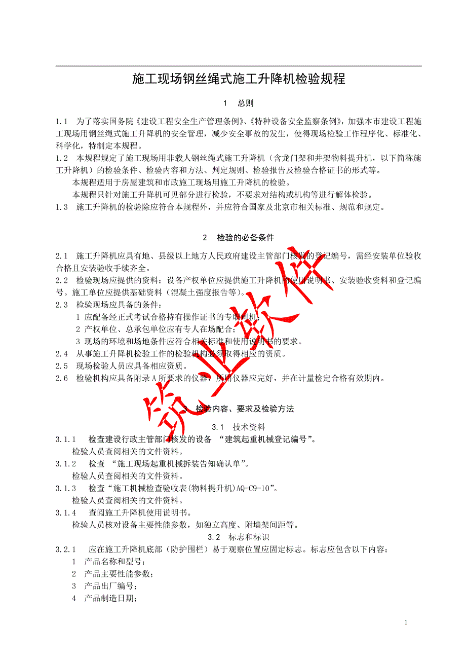 北京施工现场钢丝绳式施工升降机检验规程_第4页