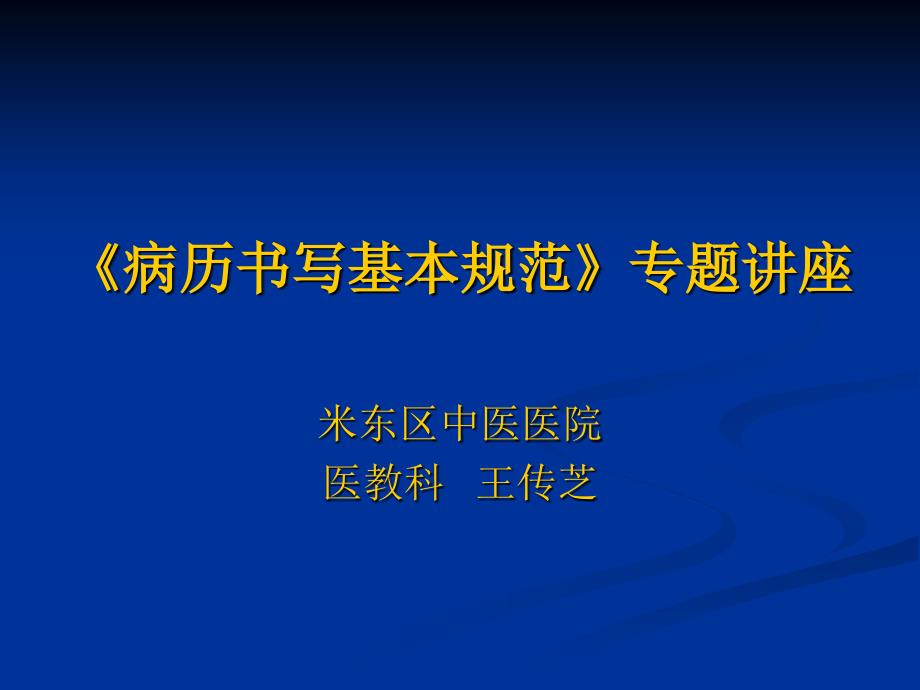 病历书写基本规范专题培训新上岗_第1页