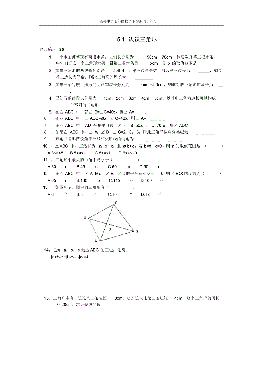 5.1认识三角形同步练习试卷(至善中学)_第1页