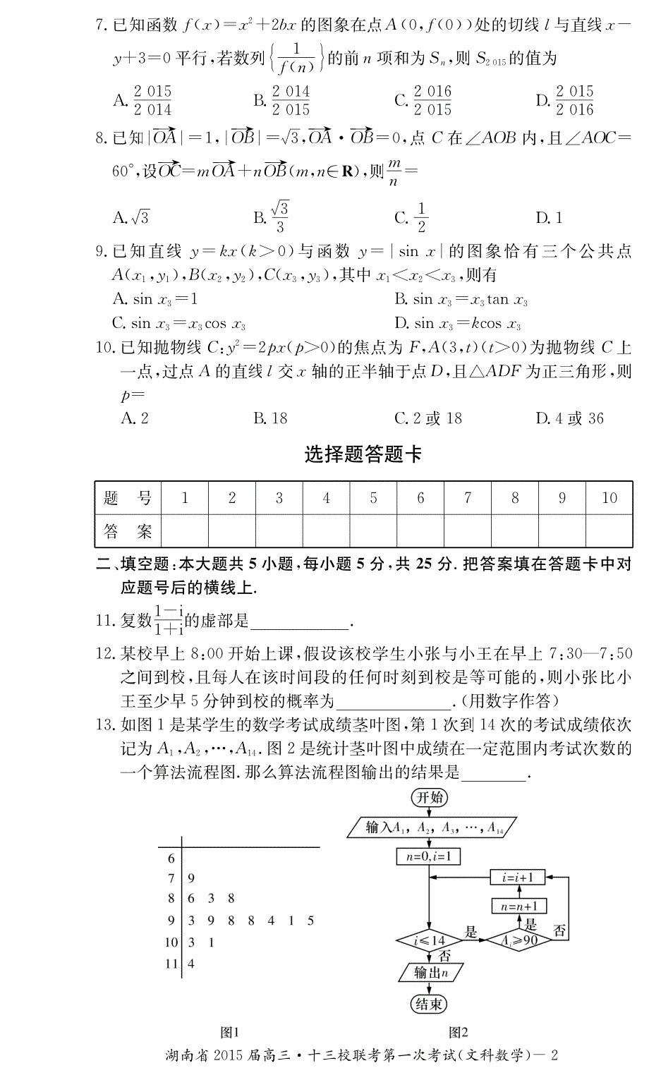 湖南省高三数学第7次月考试题 文（pdf）_第2页