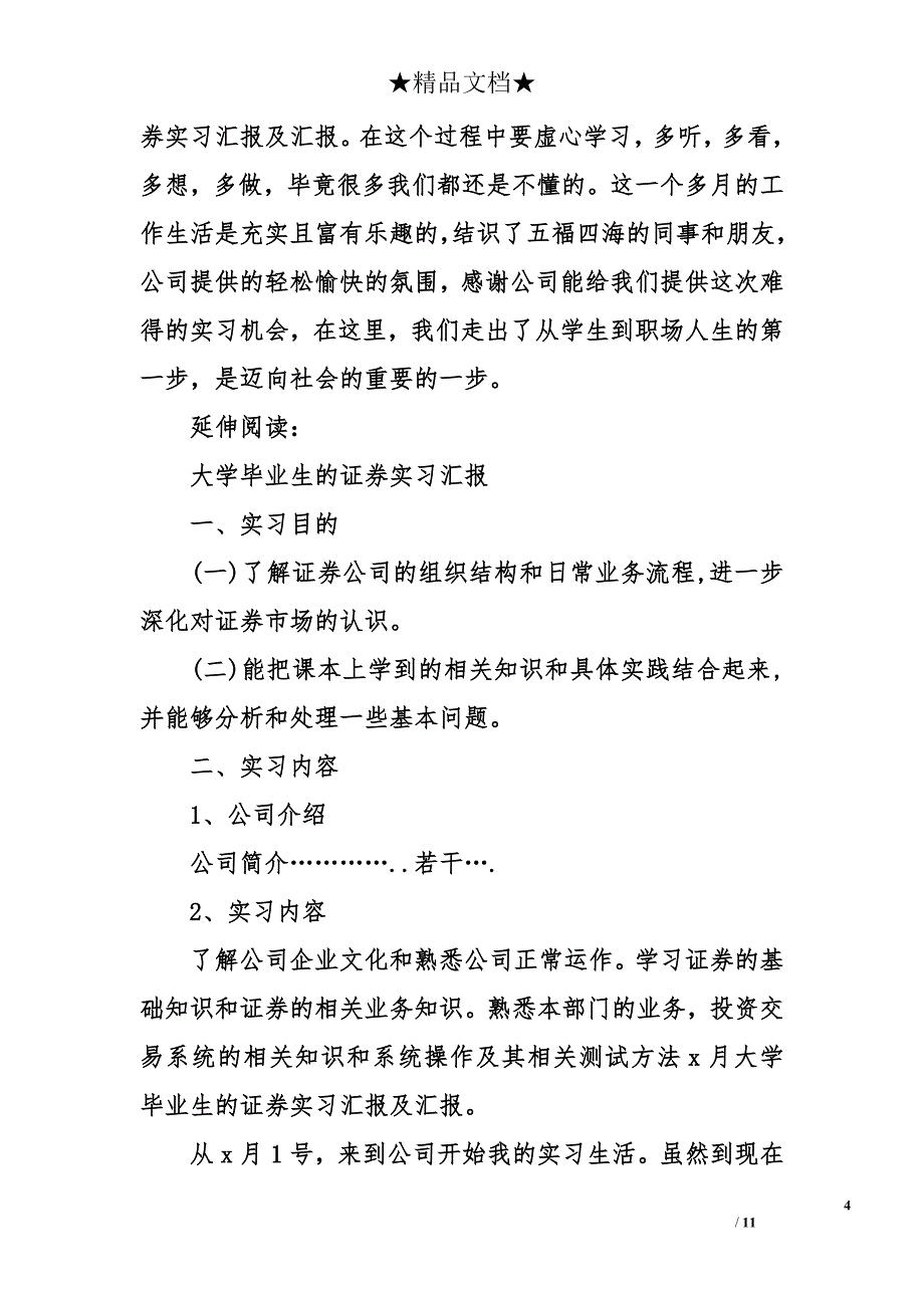 x月大学毕业生的证券实习汇报及汇报_第4页