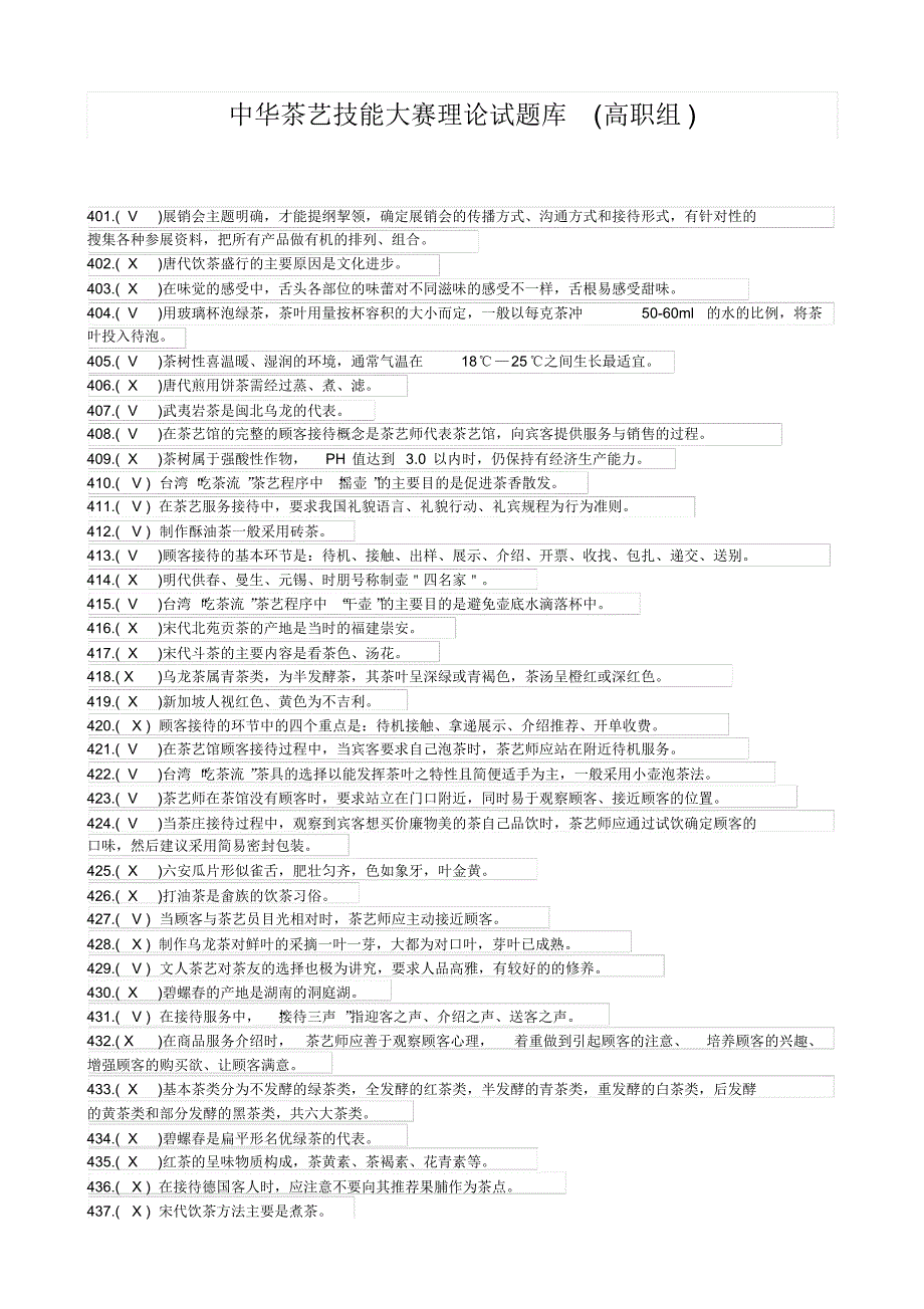 中华茶艺技能大赛理论试题5_第1页