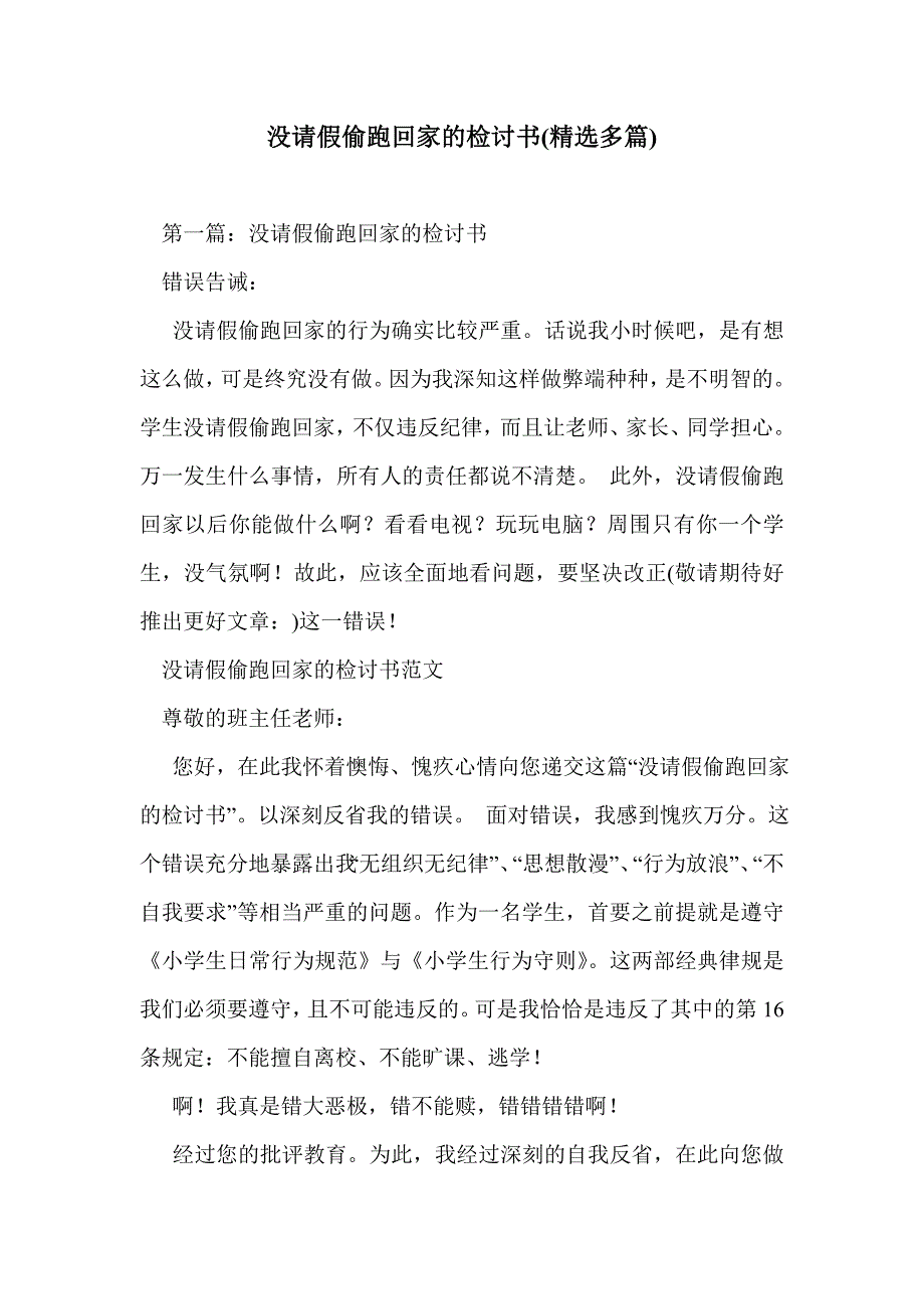 没请假偷跑回家的检讨书(精选多篇)_第1页
