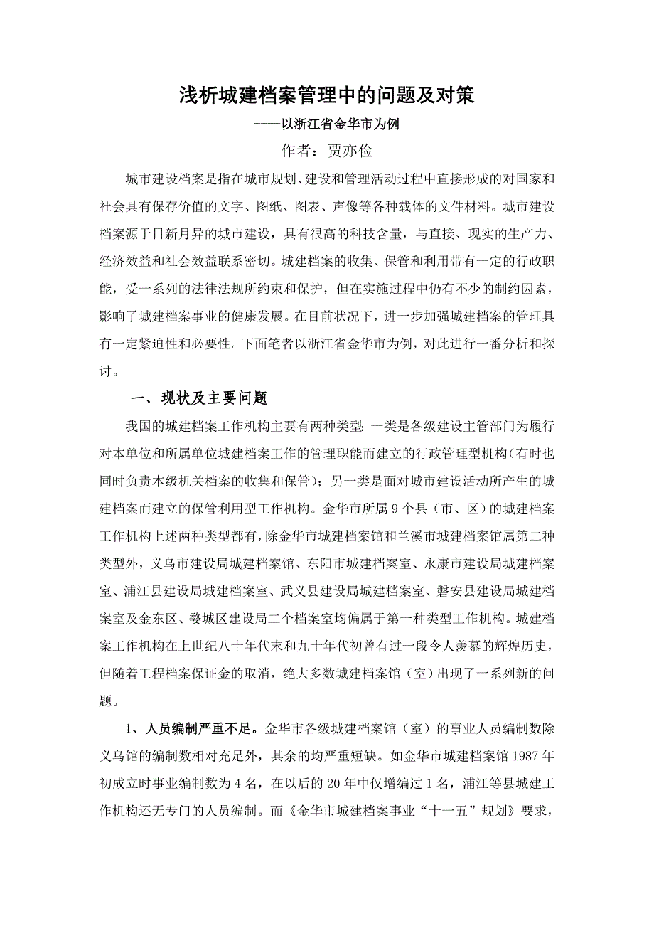 浅析城建档案管理中的问题及对策_第1页