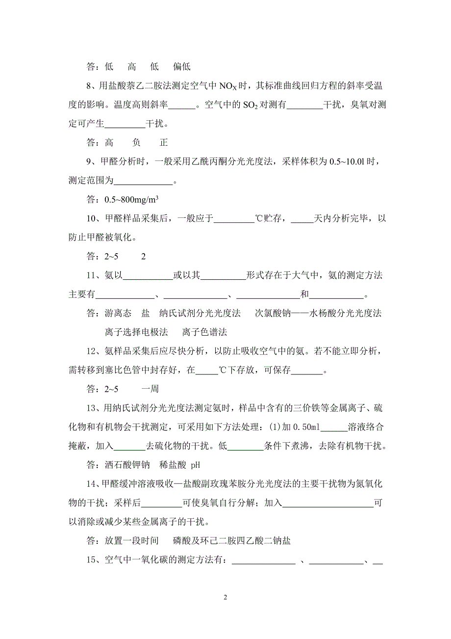 空气和废气样品分析理论试卷_第2页