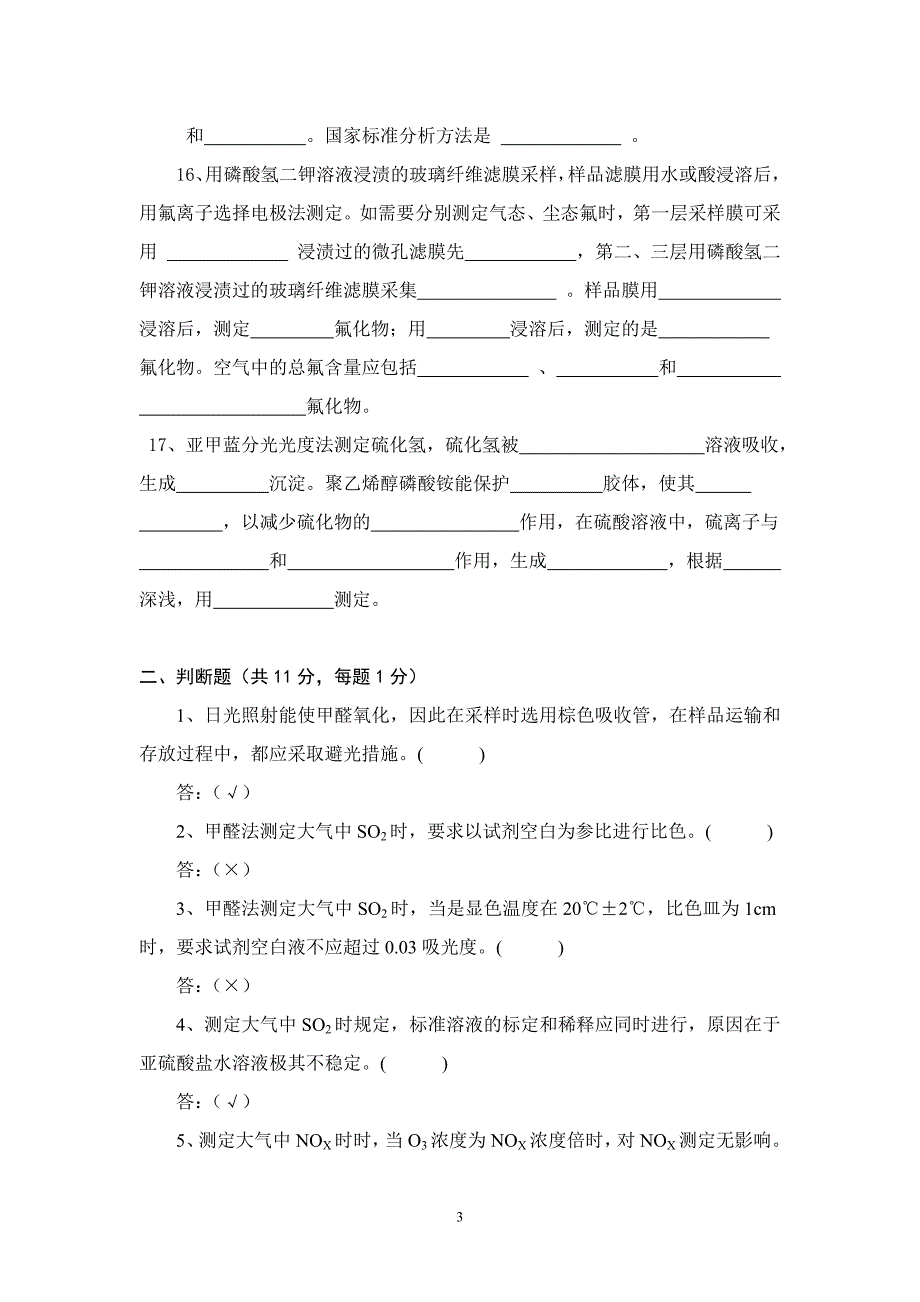 空气和废气样品分析理论试卷_第3页