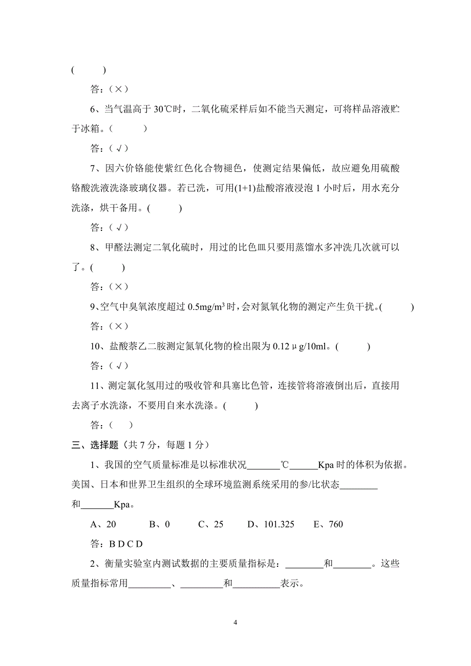 空气和废气样品分析理论试卷_第4页