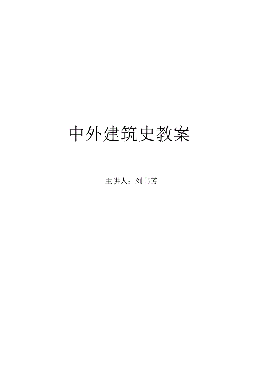 中国建筑史教案_第1页