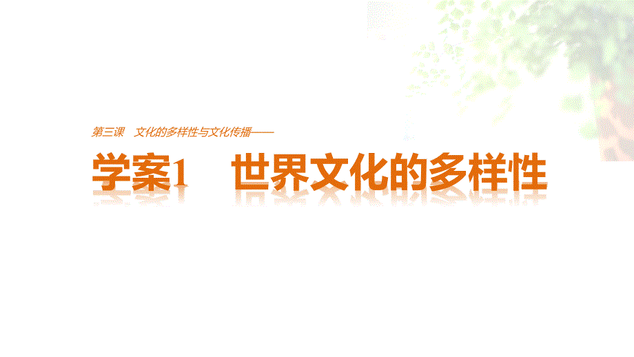 政治必修三《》学案1_第1页