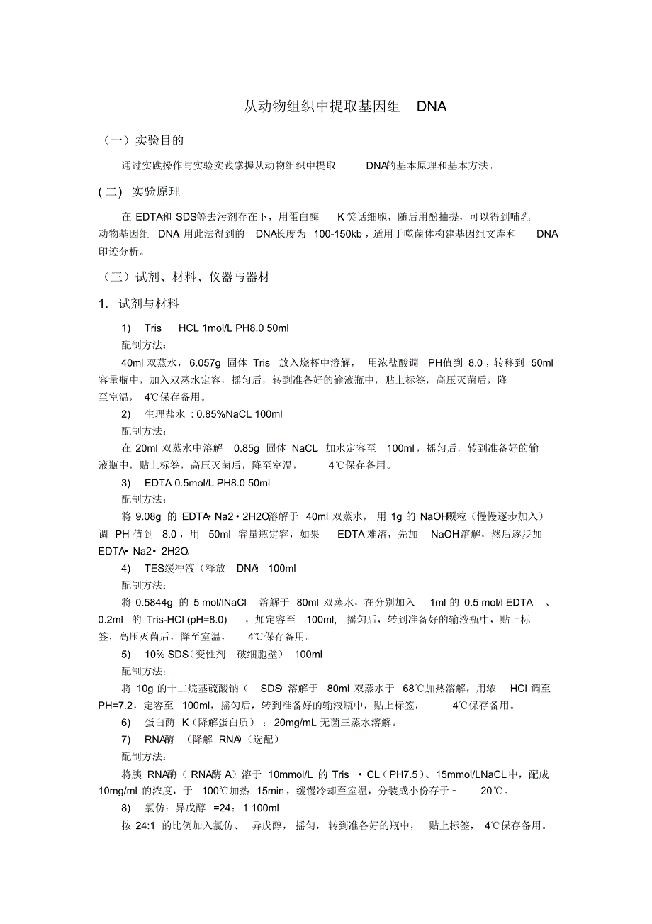 从动物组织中提取基因组DNA_第1页