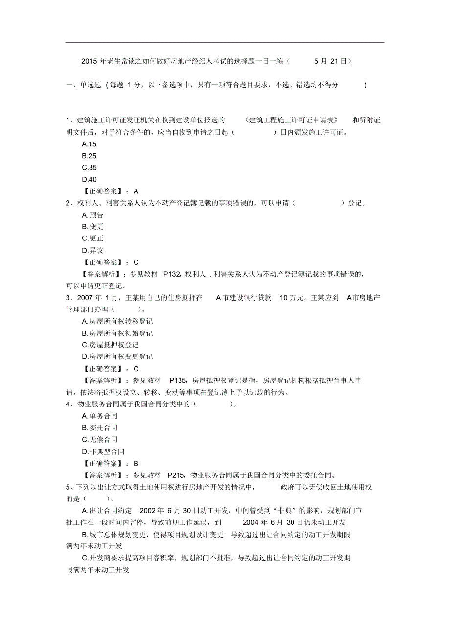 2015年老生常谈之如何做好房地产经纪人考试的选择题一日一练(5月21日)_第1页