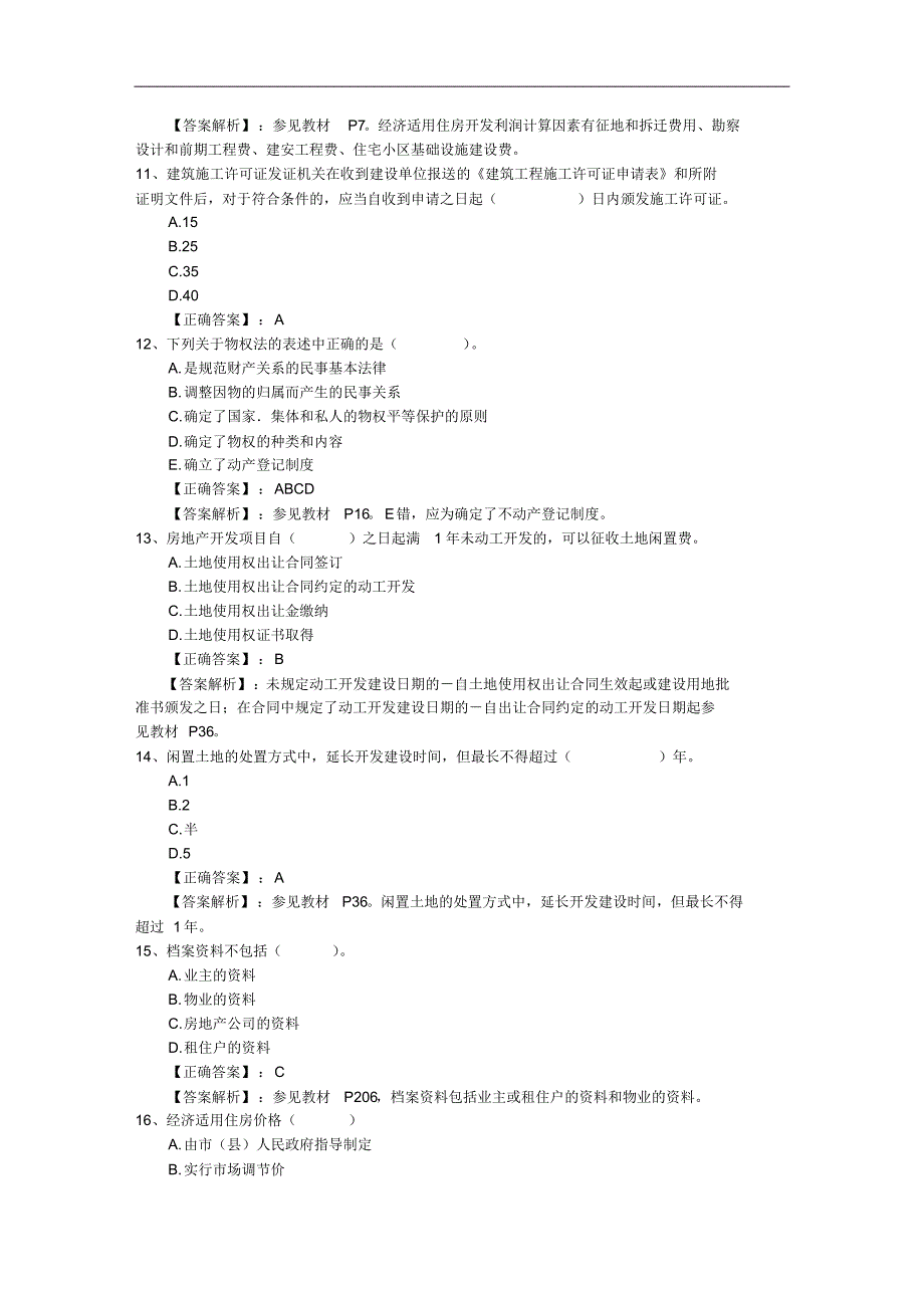 2015年老生常谈之如何做好房地产经纪人考试的选择题一日一练(5月21日)_第3页