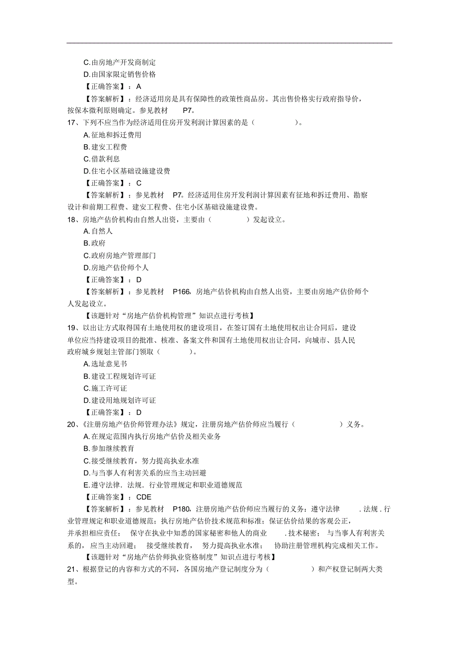 2015年老生常谈之如何做好房地产经纪人考试的选择题一日一练(5月21日)_第4页