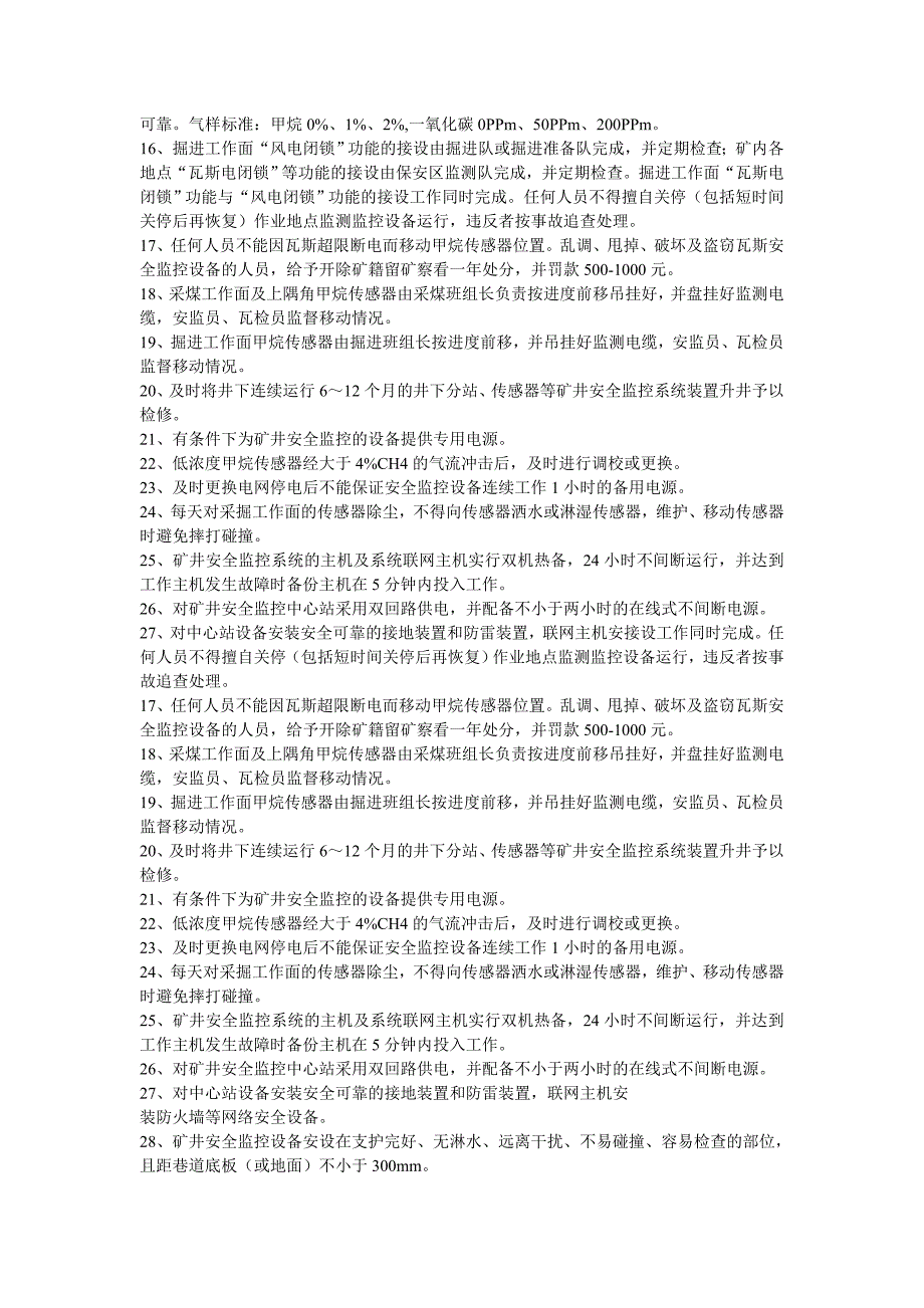 安全监测监控系统安全技术措施_第4页