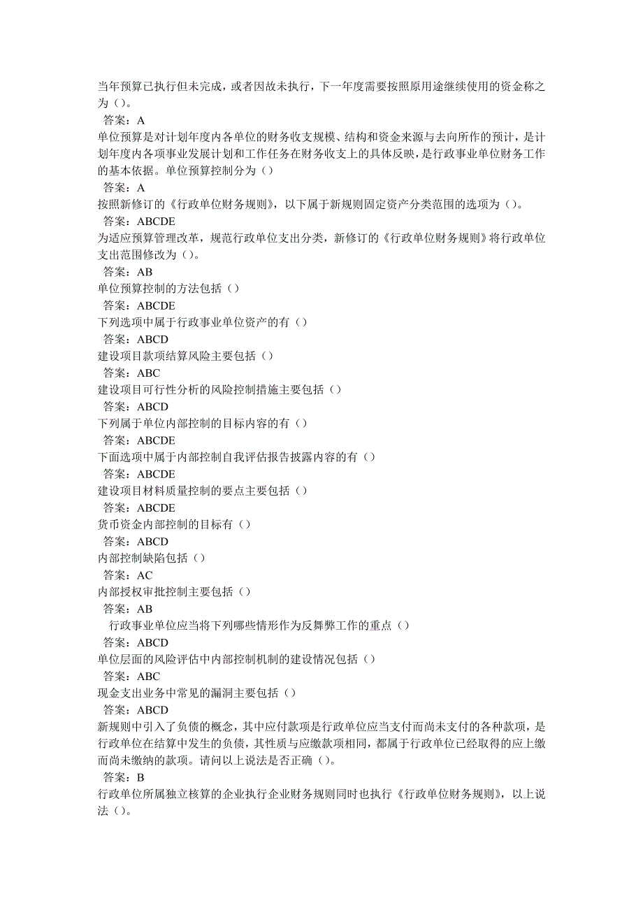 2013会计继续教育行政事业单位内部控制行政单位财务规则考试题库_第1页