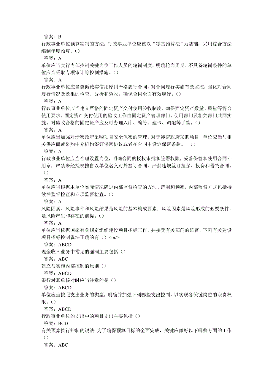 2013会计继续教育行政事业单位内部控制行政单位财务规则考试题库_第2页