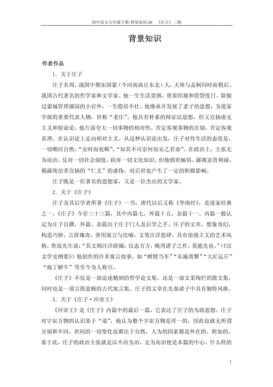 九年级语文下册 26 《庄子》二则背景知识（pdf） 语文版_第1页