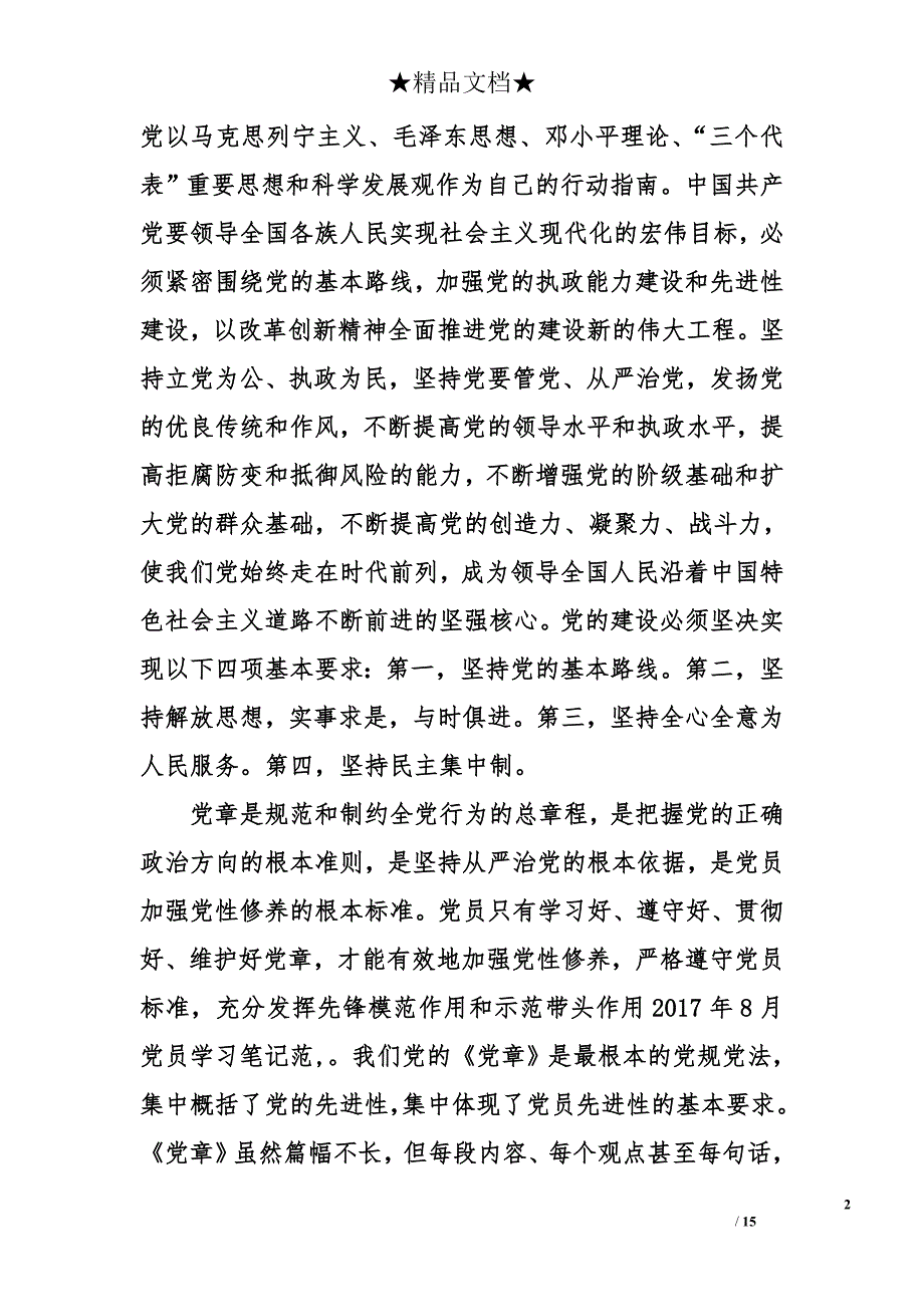 2017年8月党员学习笔记范,_1_第2页