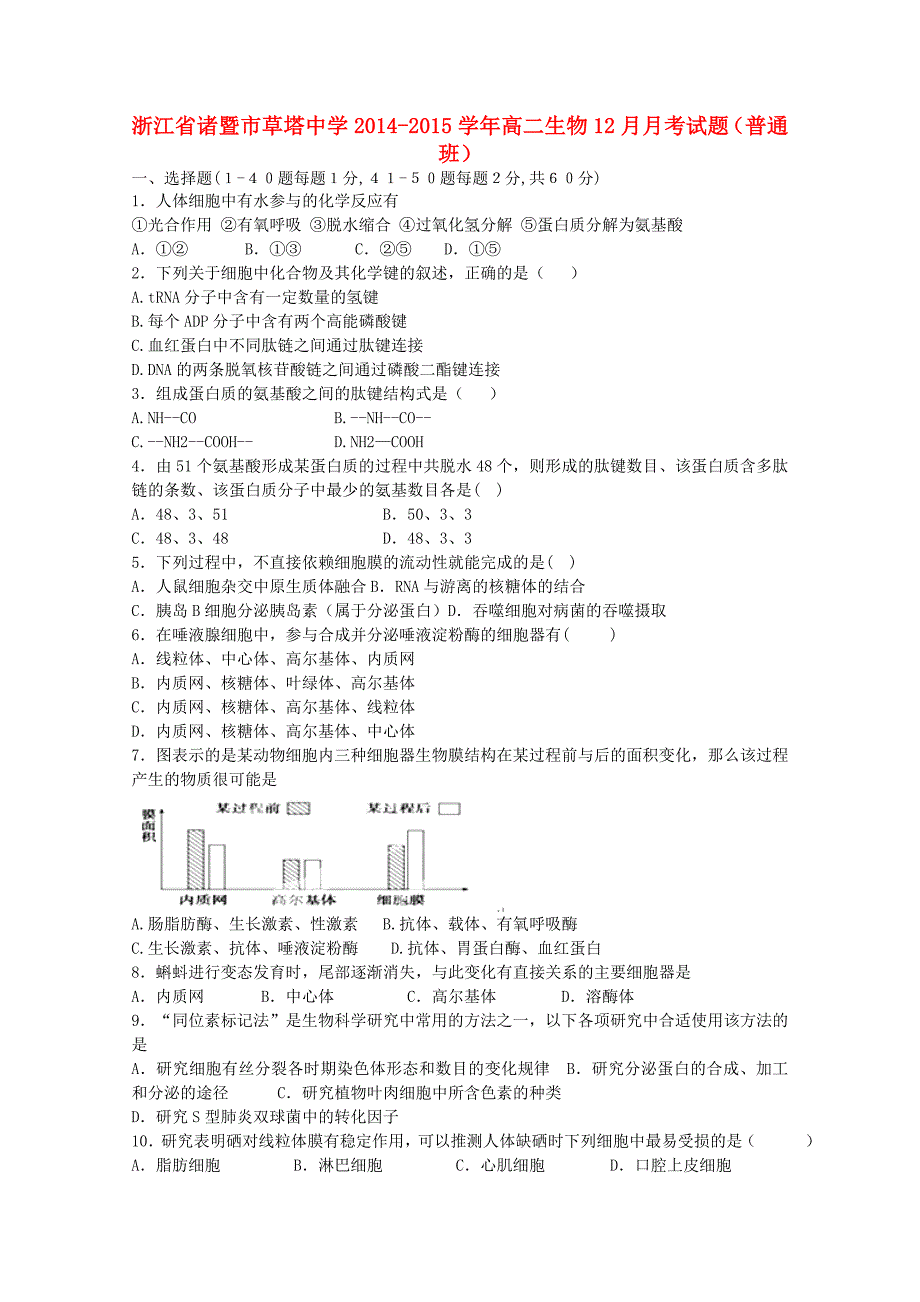 浙江省诸暨市草塔中学2014-2015学年高二生物12月月考试题（普通班）_第1页