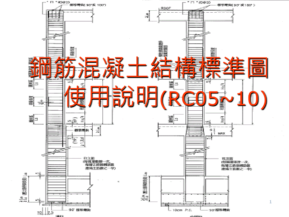 钢筋混凝土结构标准图使用说明(rc05~10)_第1页