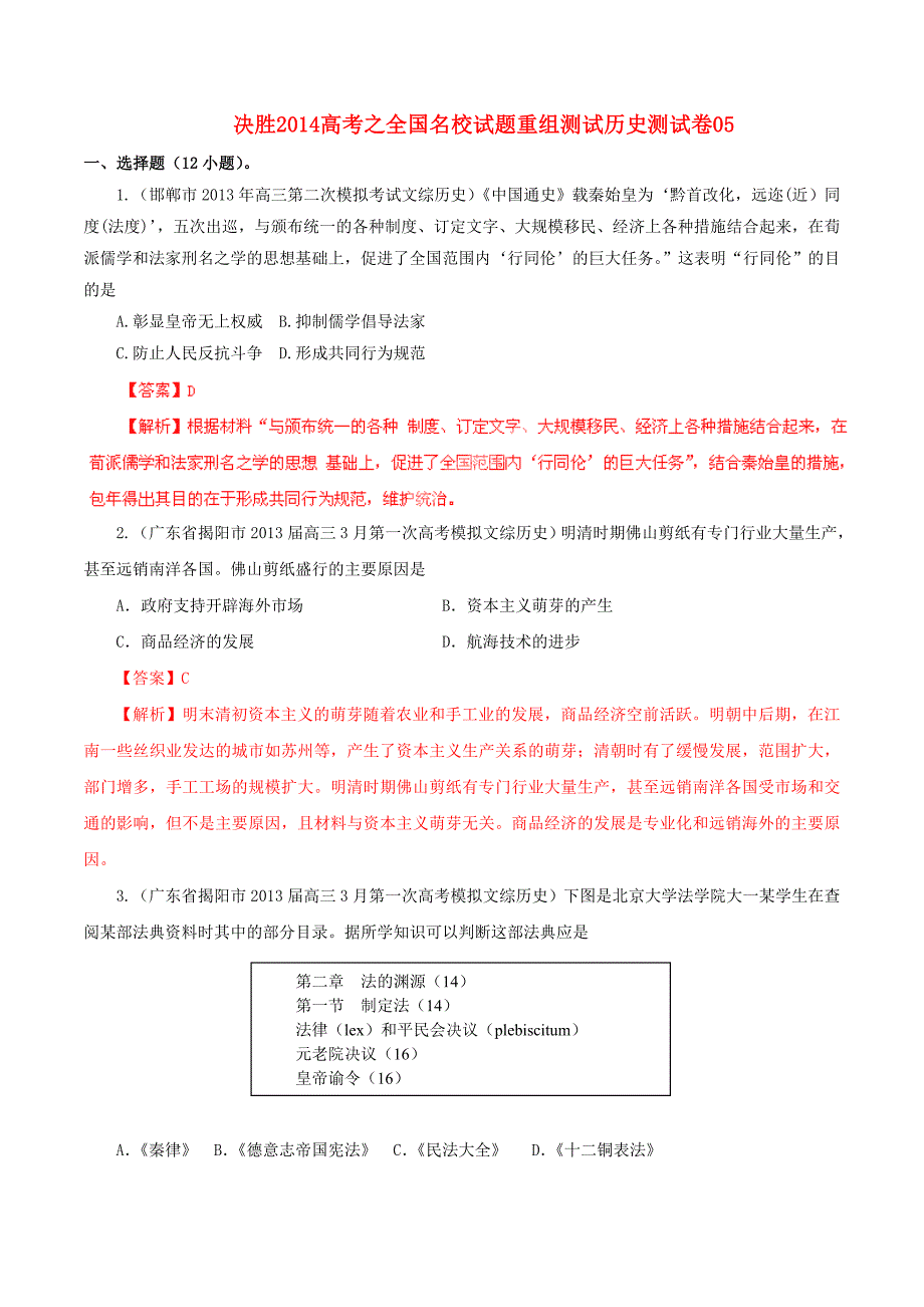 全国高三历史（第1期）名校试题重组测试系列05（含解析）_第1页