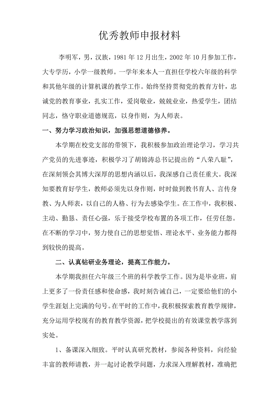 镇级优秀教师申报材料_第1页