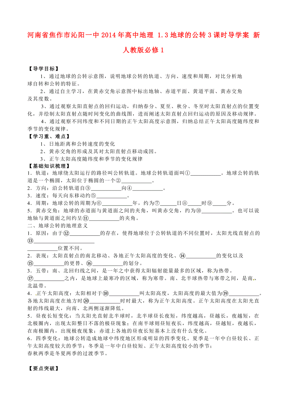 河南省焦作市沁阳一中2014年高中地理 1.3地球的公转3课时导学案 新人教版必修1_第1页