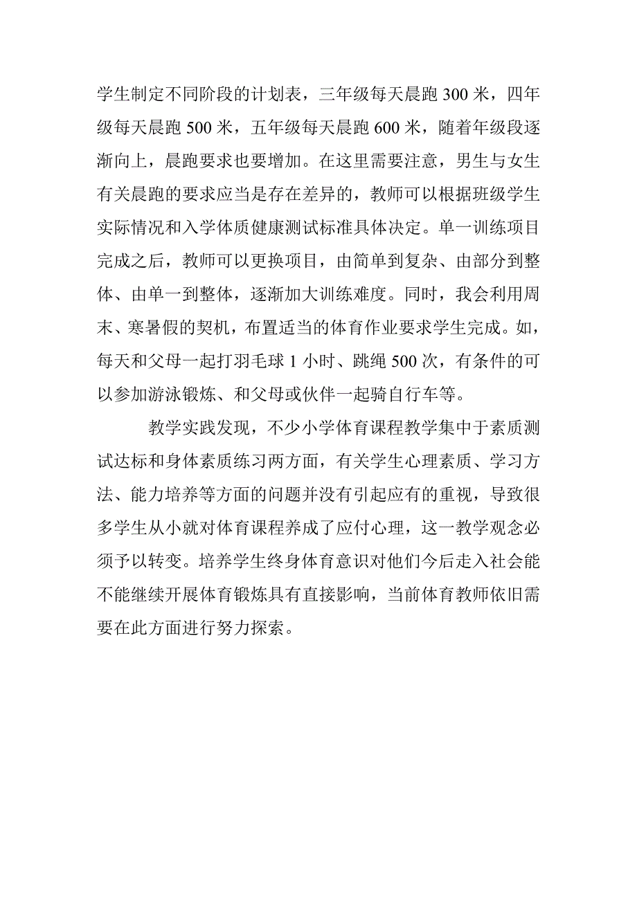 小学体育课程应当培养学生终身体育意识_第4页