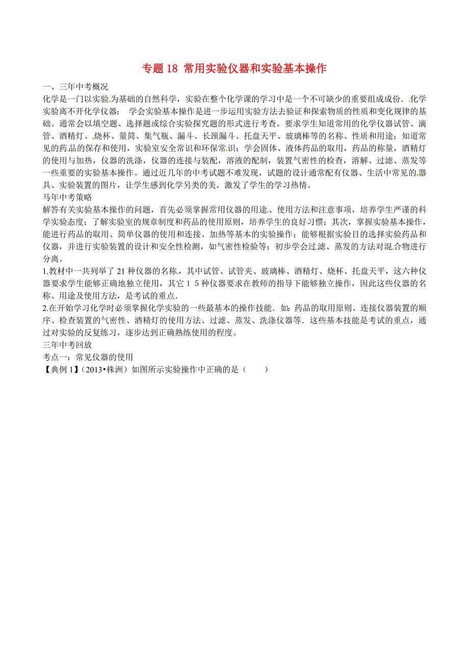 中考化学 核心考点二轮专项训练 专题18 常用实验仪器和实验基本操作 _第1页