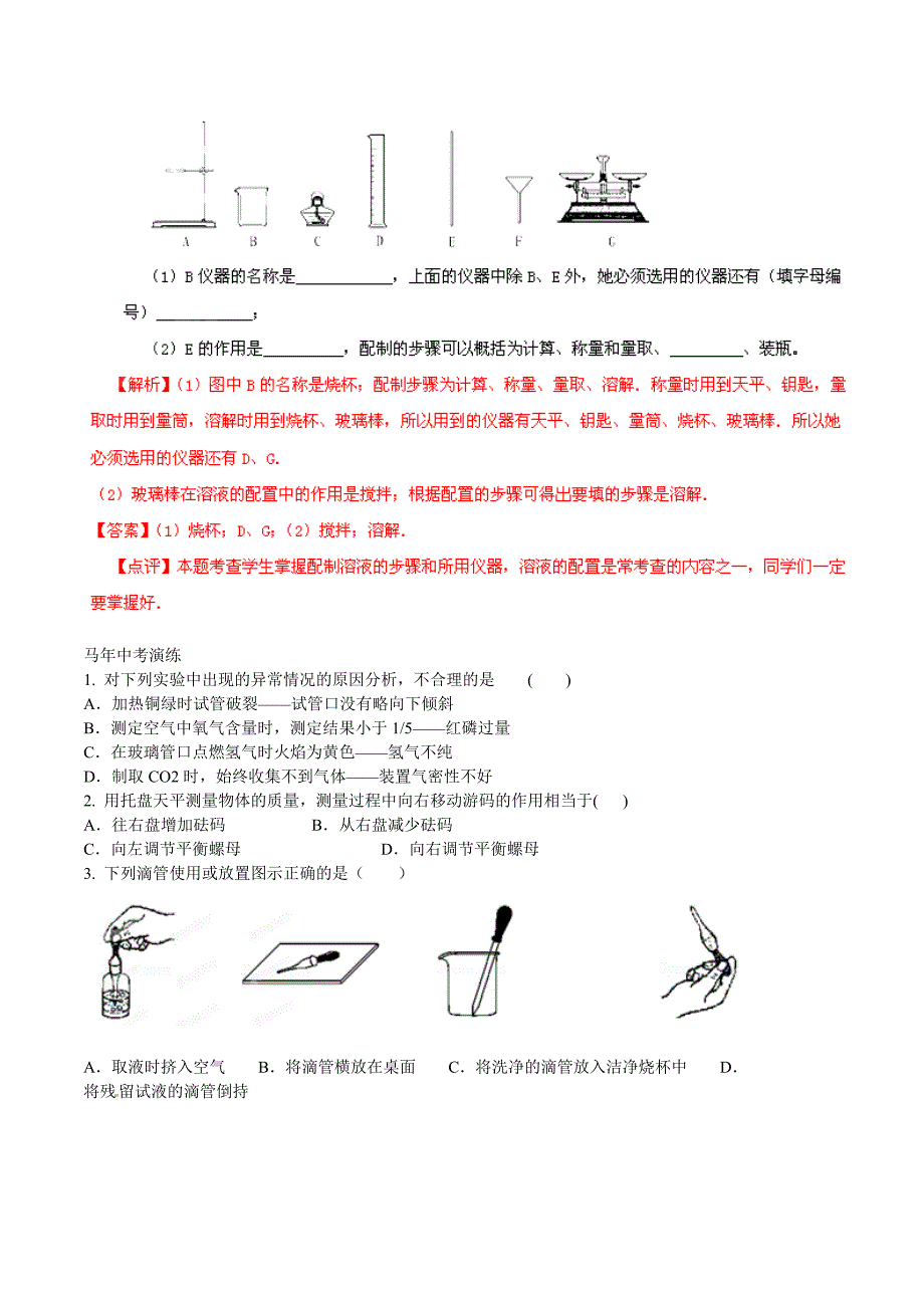 中考化学 核心考点二轮专项训练 专题18 常用实验仪器和实验基本操作 _第3页