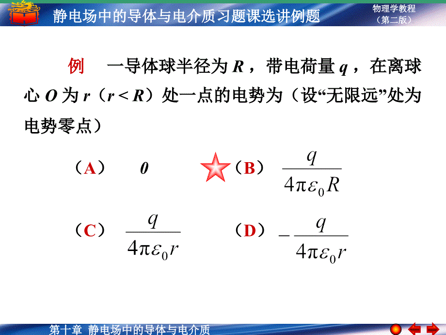 静电场中的导体与电介质习题课选讲例题_第1页