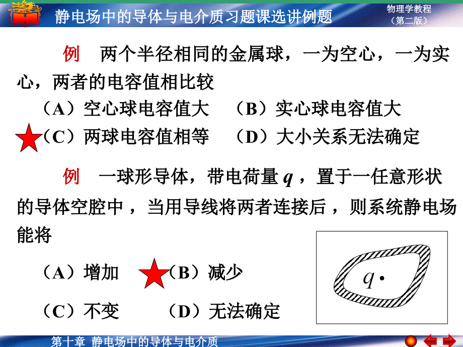 静电场中的导体与电介质习题课选讲例题_第4页