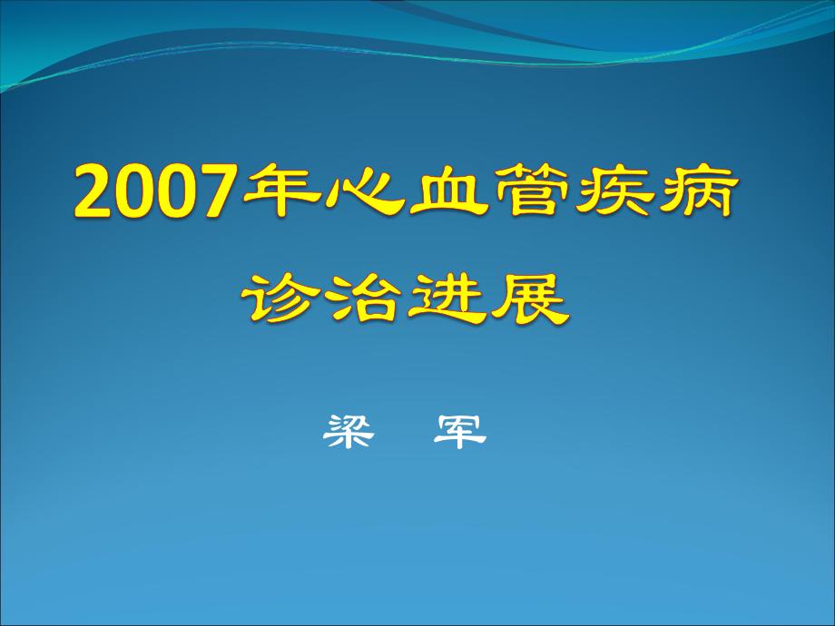 2007年心血管疾病诊治进展_第1页