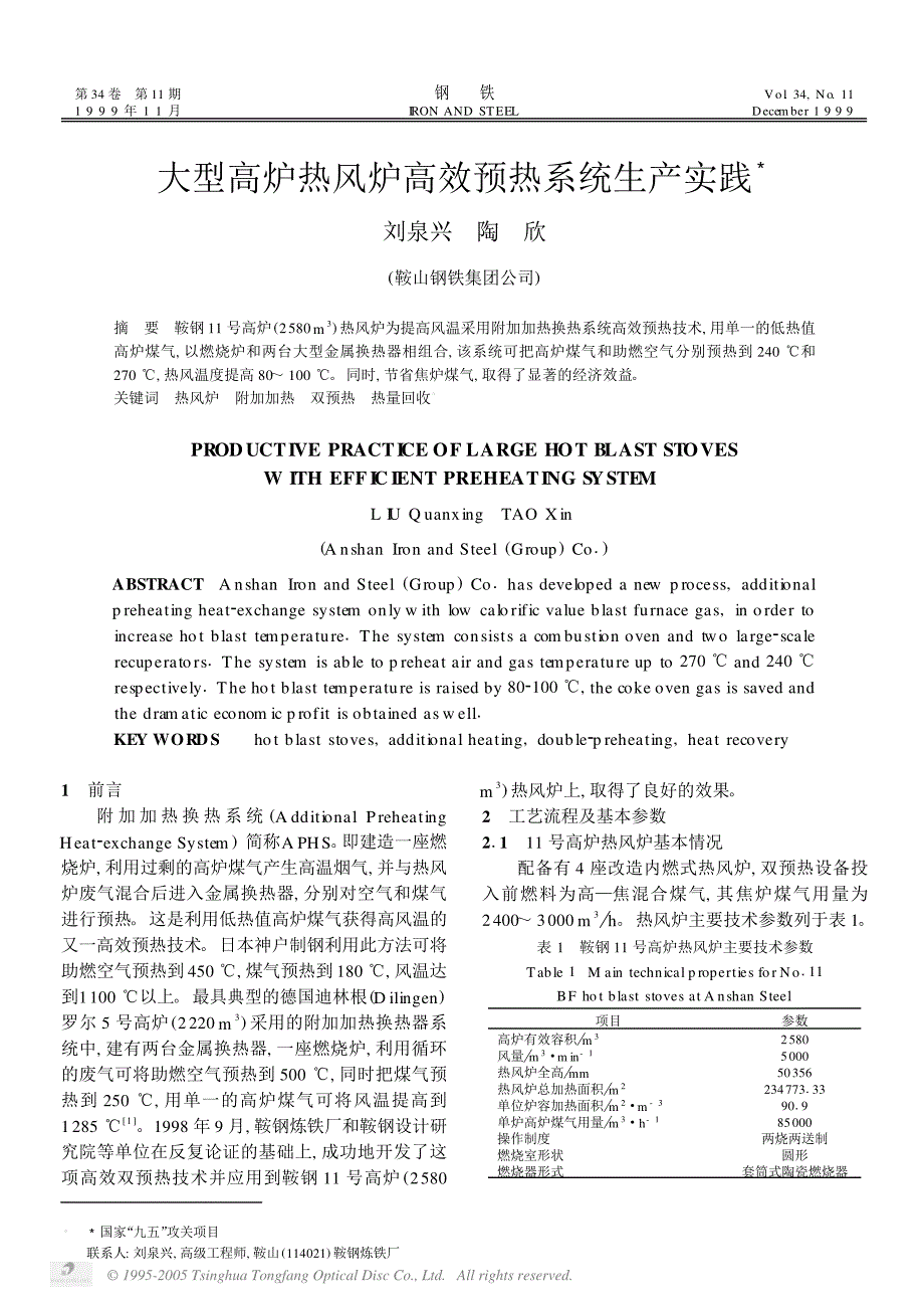 大型高炉热风炉高效预热系统生产实践_第1页