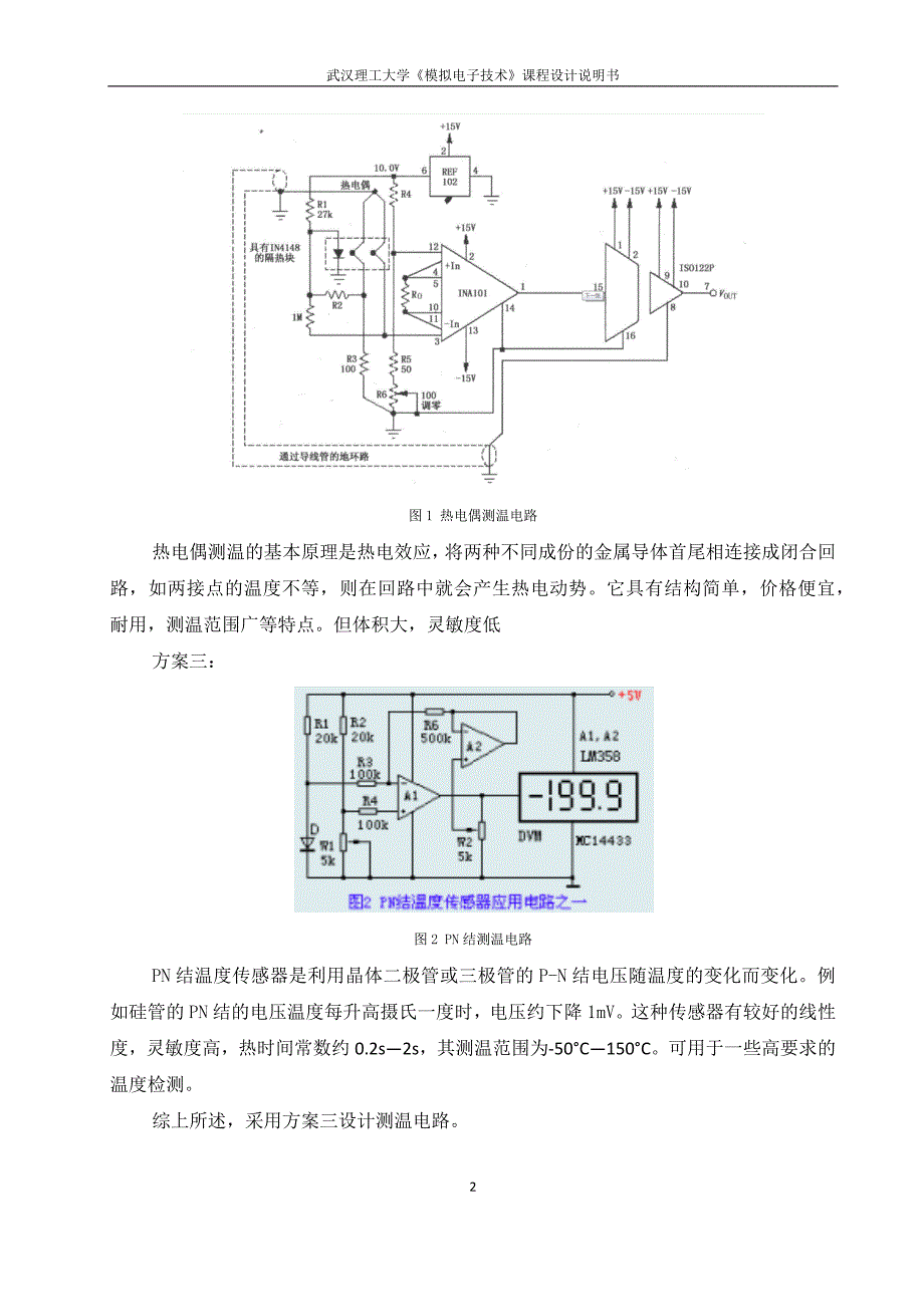 模电课程设计  温度检测显示器_第2页