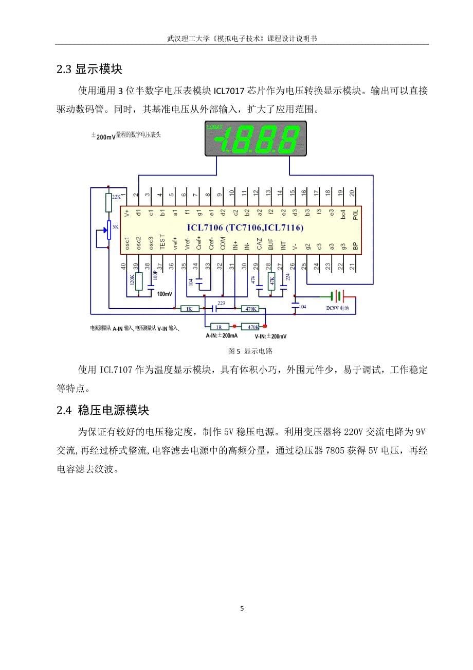 模电课程设计  温度检测显示器_第5页