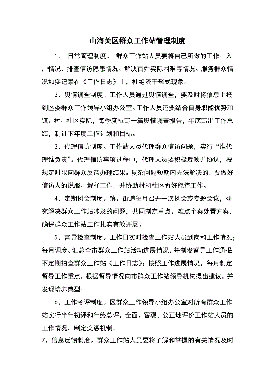 群众工作站工作职责_第2页