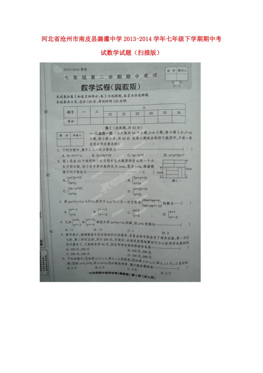 河北省沧州市南皮县潞灌中学2013-2014学年七年级数学下学期期中试题（扫描版）_第1页