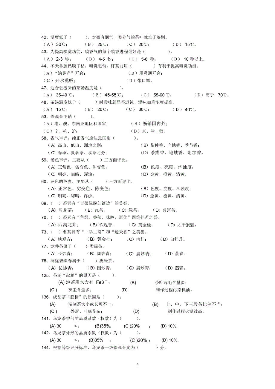 中级评茶员考试试题精选_第4页