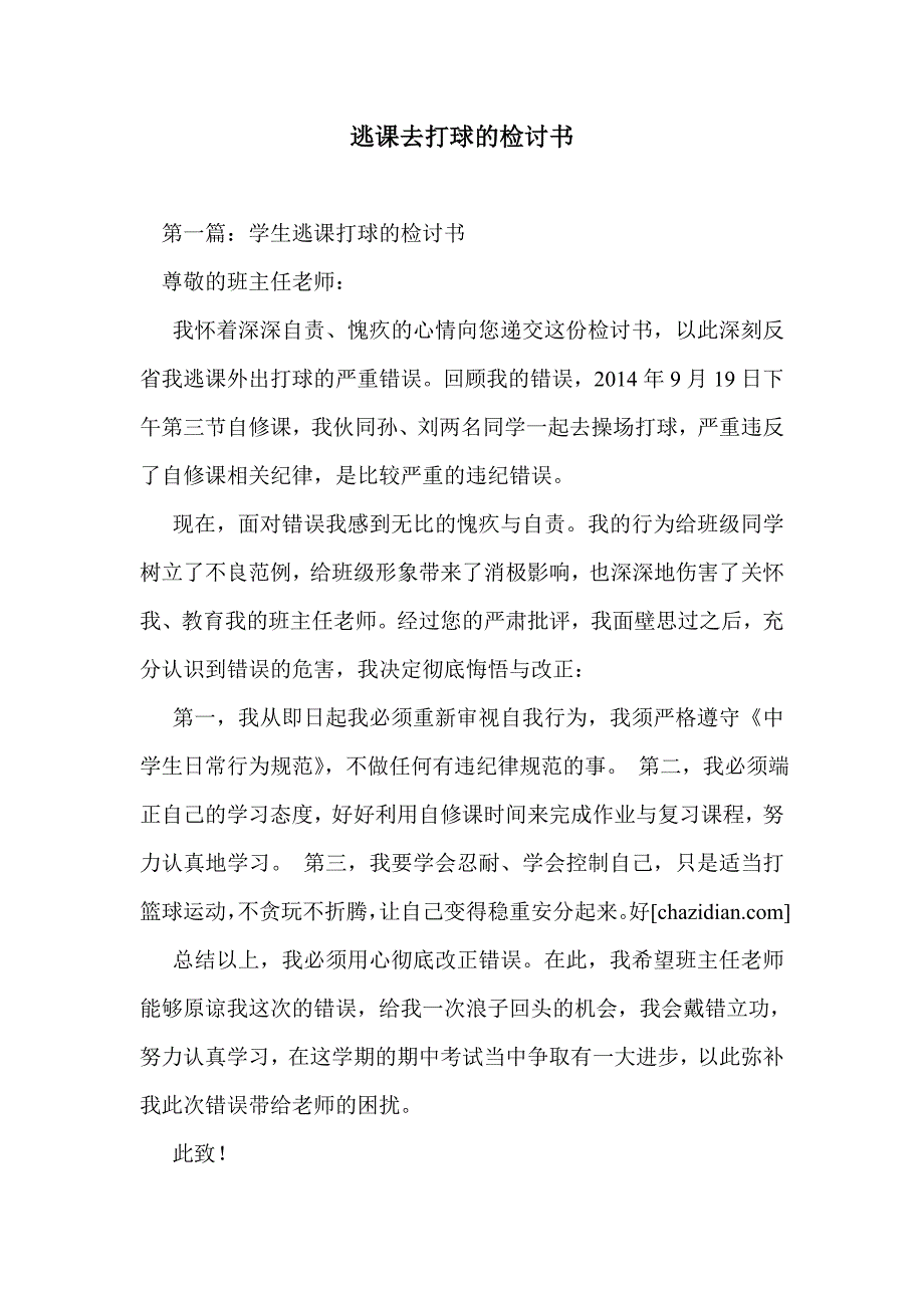 逃课去打球的检讨书_第1页