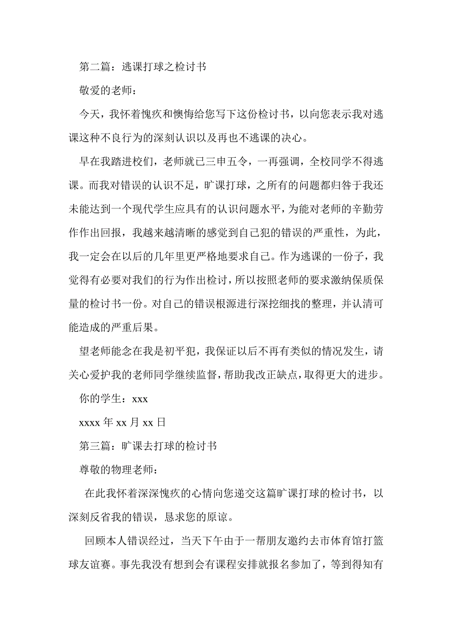 逃课去打球的检讨书_第2页