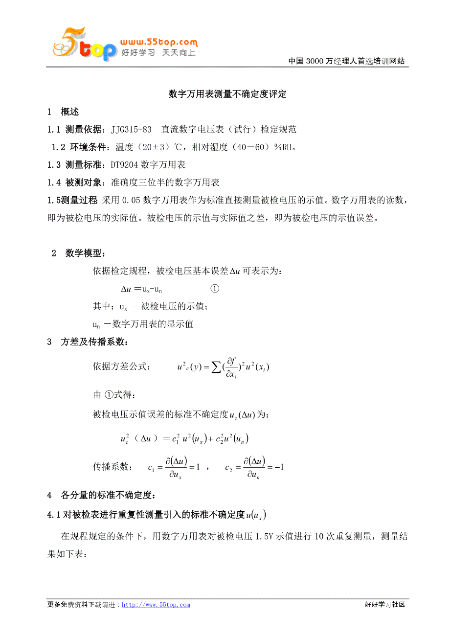 数字万用表测量不确定度评定_第1页